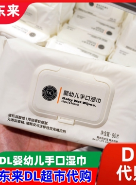 胖东来DL婴幼儿手口湿巾80片无添加香精荧光增白河南超市正品代购