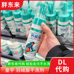 胖东来代购 羽绒服清洗剂干洗剂 羽绒服家用免水洗 去污渍皇宇牌