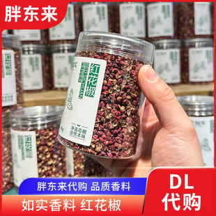 胖东来代购 红花椒麻椒如实牌花椒粒80g卤料基础调料炖卤料香料