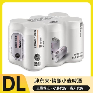 许昌胖东来精酿啤酒330ml罐装精酿小麦啤酒网红正品500ml啤酒代购