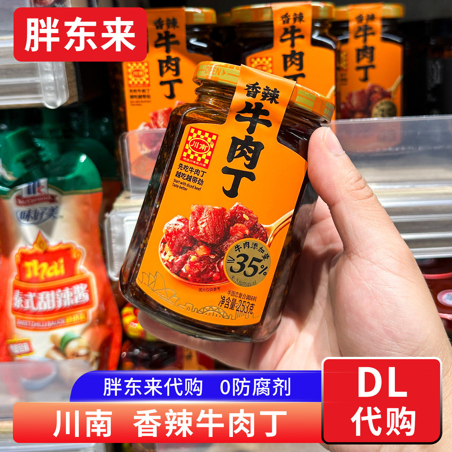 胖东来代购川南香辣牛肉酱大块