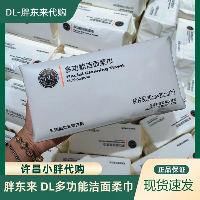 DL许昌胖东来正品代购多功能洁面柔巾一次性洗脸巾加厚珍珠纹60抽