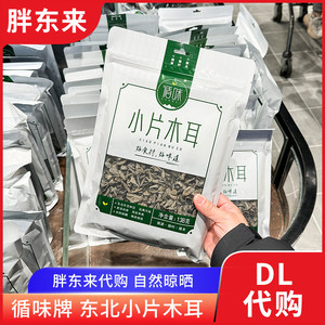 胖东来代购小片木耳东北黑木耳