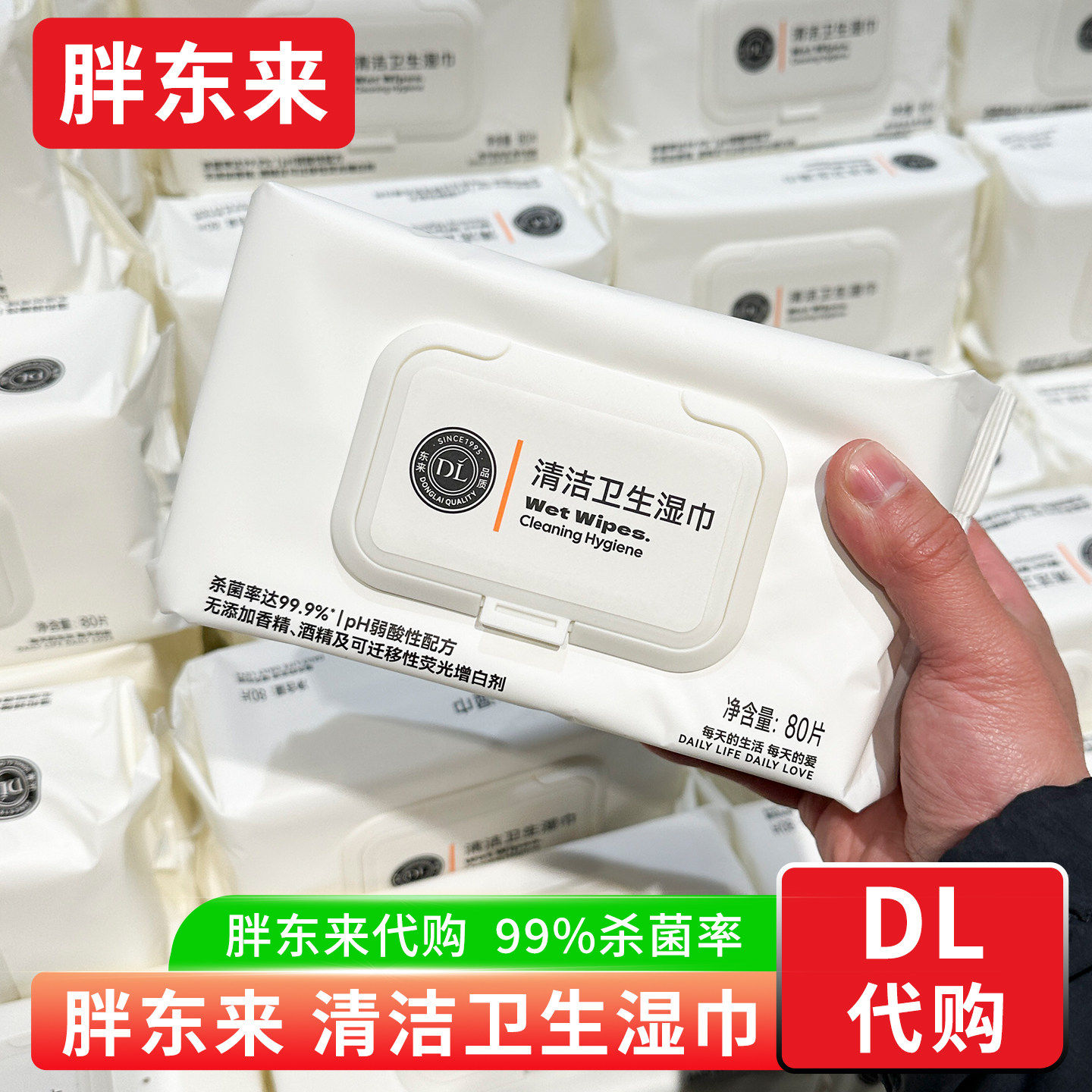 胖东来代购 清洁湿纸巾99.9%杀菌率80片/包无酒精无萤光剂正品,洗护清洁剂/卫生巾/纸/香薰,常规湿巾,淘宝优惠券,粉丝福利购,淘宝优惠卷