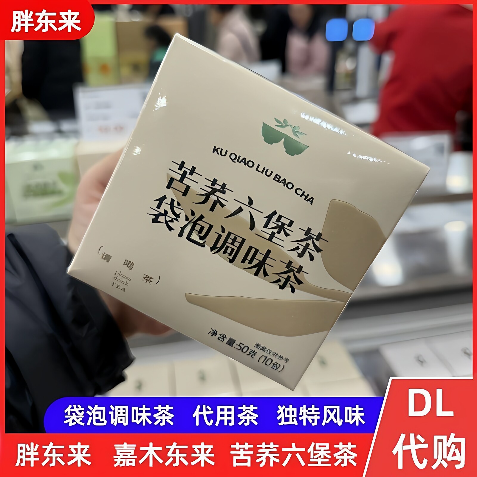 胖东来苦荞麦六堡茶嘉木东来调味茶乌龙清纤茶桑椹黑豆饮袋泡代购