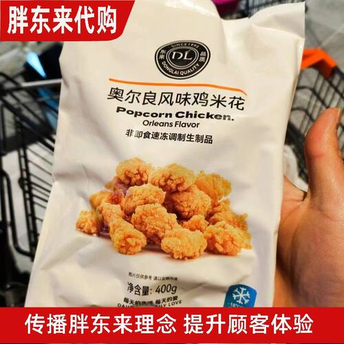 胖东来代购鸡米花奥尔良风味