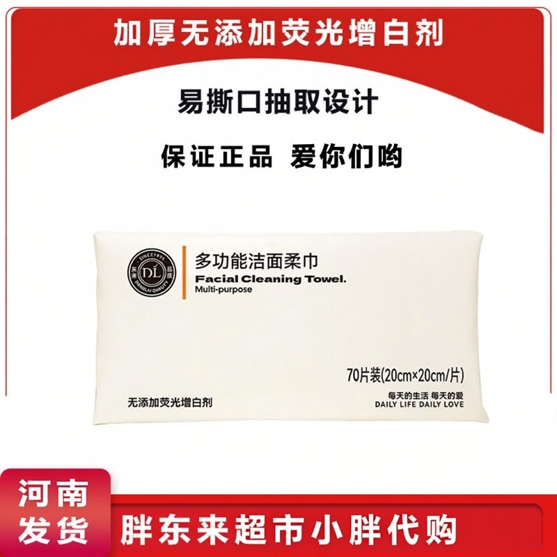 胖东来洗脸巾DL多功能洁面柔巾70抽擦脸洗脸巾超市正品线上代购店