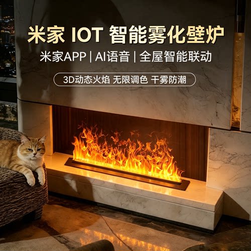 澄威IOT智能雾化壁炉3D仿真火焰