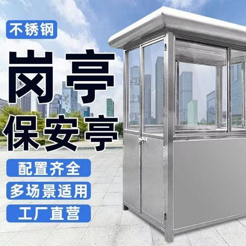 不锈钢移动保安岗亭门卫值班室