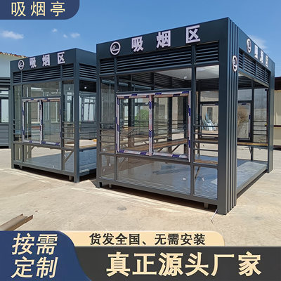 钢结构户外移动吸烟亭定制成品