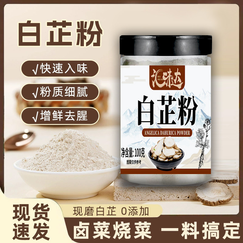 食用纯白芷粉无添加去腥增香调肉馅卤肉炖肉火锅炒菜调料香料提香,粮油调味/速食/干货/烘焙,复合食品调味剂,淘宝优惠券,粉丝福利购,淘宝优惠卷