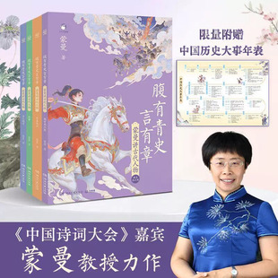 【保证正版】腹有青史言有章——蒙曼讲古代人物 先秦两汉 宋元明清 隋唐 魏晋南北朝 教授给孩子的历史开窍书讲透5000年历史