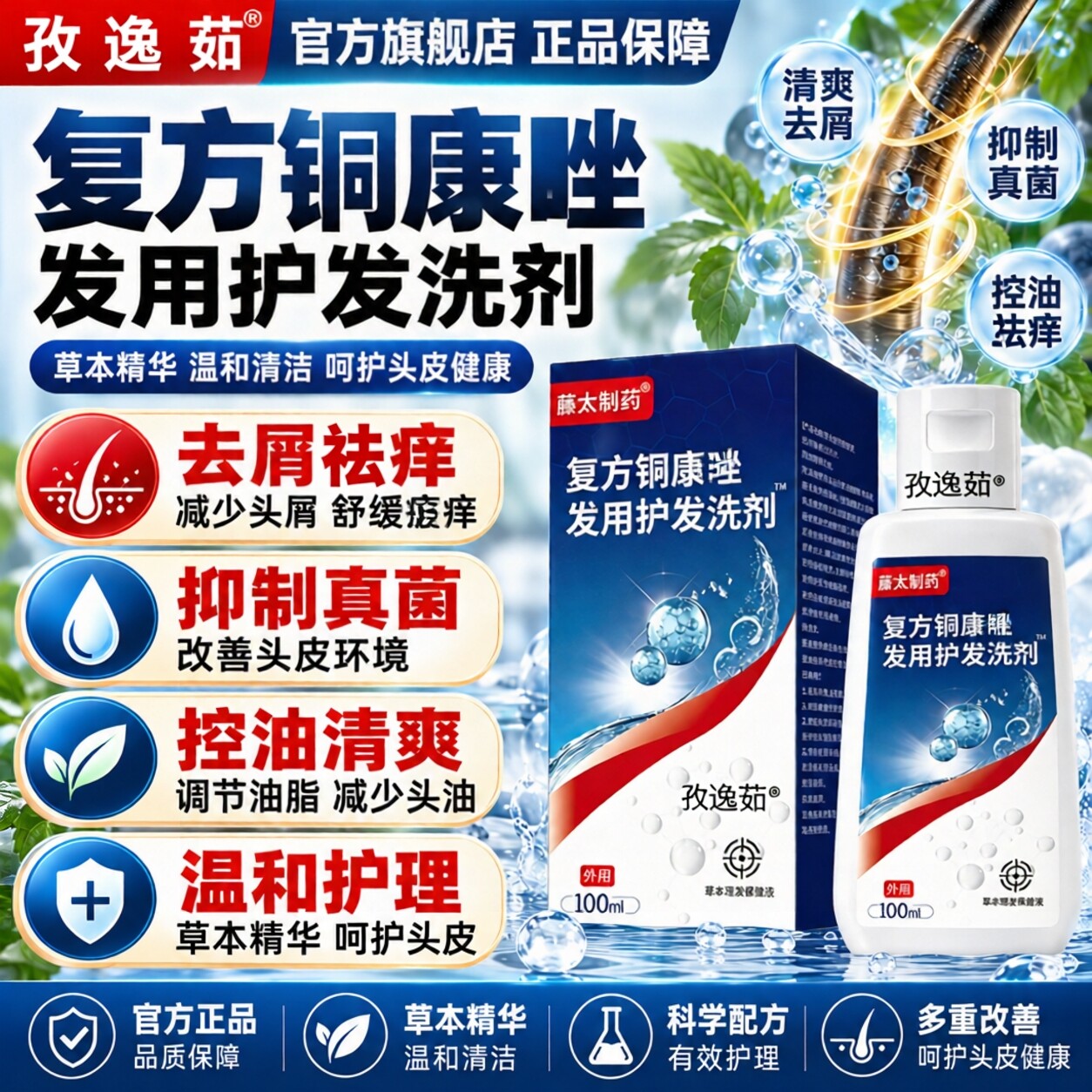 复方铜康唑发用洗剂100ml头皮屑头皮护理草本精华洗发水温和清洁