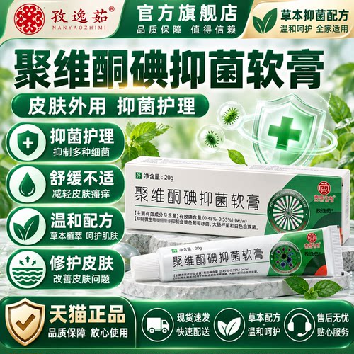 聚维酮碘抑菌软膏20g皮肤外用瘙舒缓皮肤草本抑菌痒膏药房同售