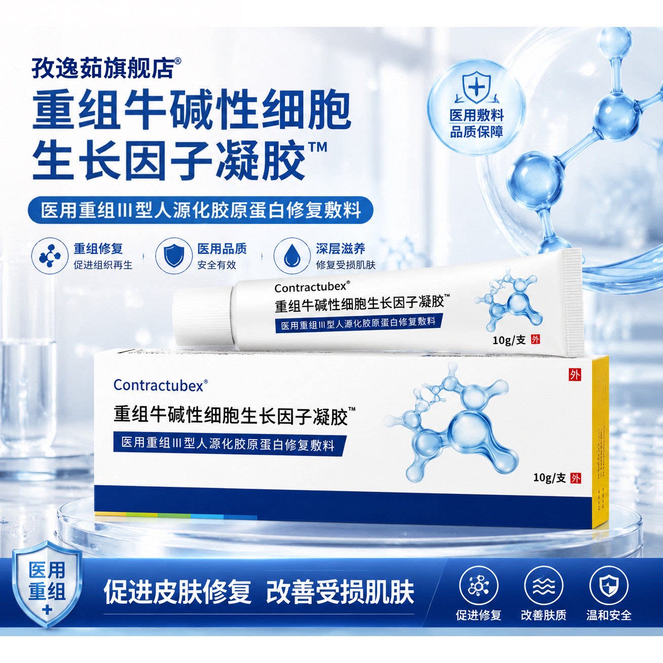 重组牛碱性细胞生长因子凝胶医用人源化胶原蛋白修复敷料却疤痕膏