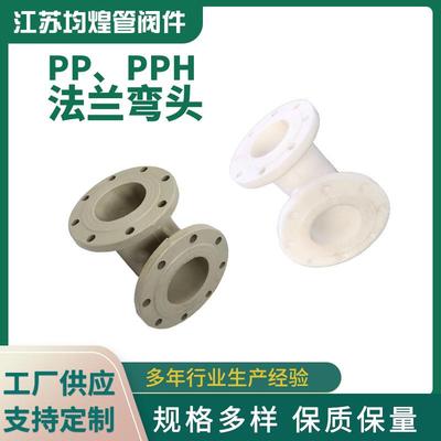厂家供应法兰弯头化工管道配件frpp/pph风管塑料弯头pp法兰弯头