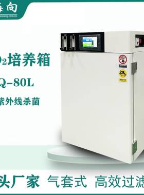 厂家供应CS-80L二氧化碳培养箱细胞胚胎培养箱质量保障价格优惠