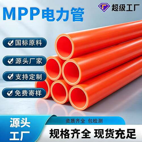 MPP电力管拖拉管50-75-90-110-160-200-232新料顶管电力通讯管道