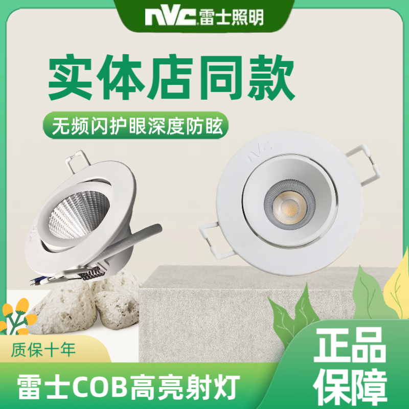 雷士照明LED嵌入式射灯COB高亮防眩无频闪护眼射灯,家装灯饰光源,嵌入式射灯,淘宝优惠券,粉丝福利购,淘宝优惠卷