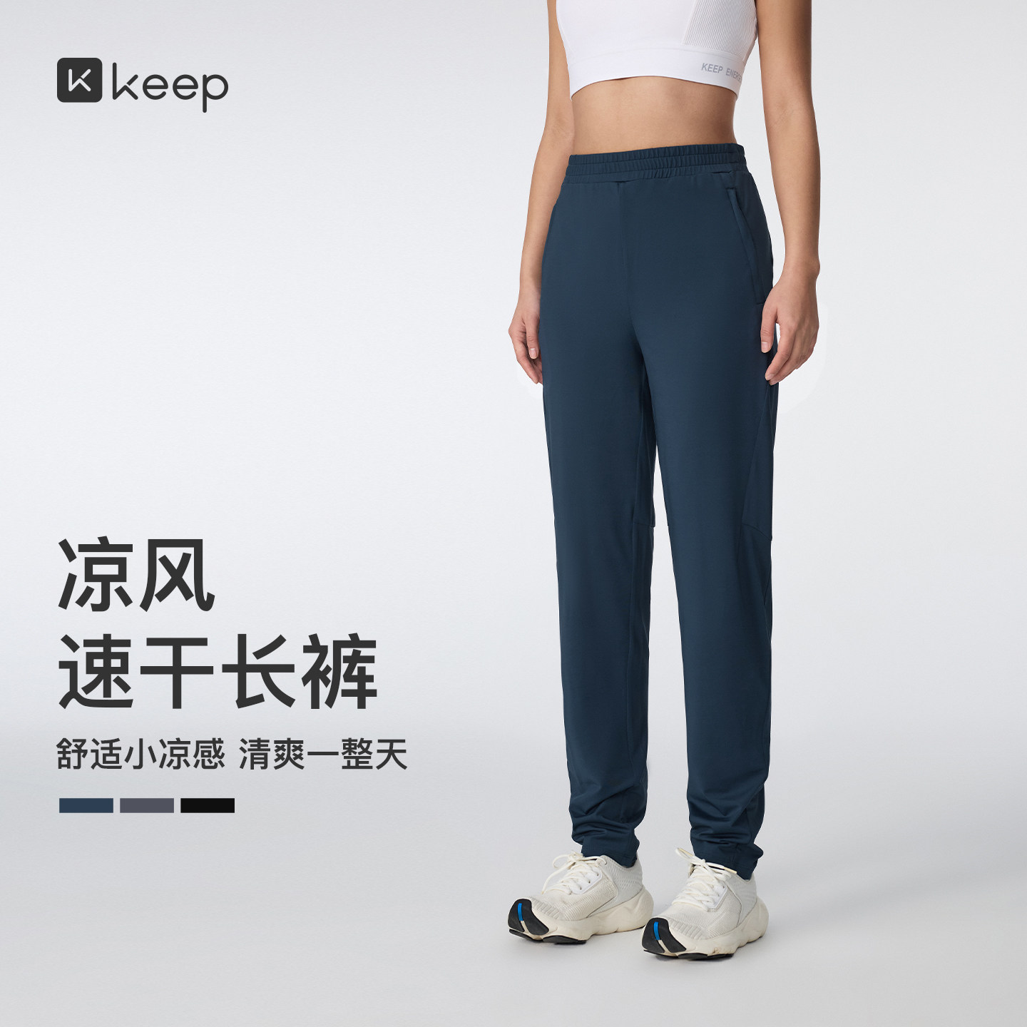 Keep速干凉感运动长裤女健身抗静电锥形裤柔软亲肤涤纶透气休闲风