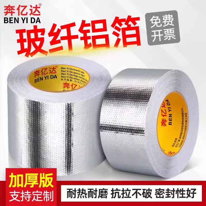 玻纤布铝箔胶带隔热保温加厚防晒胶带/胶纸/胶条
