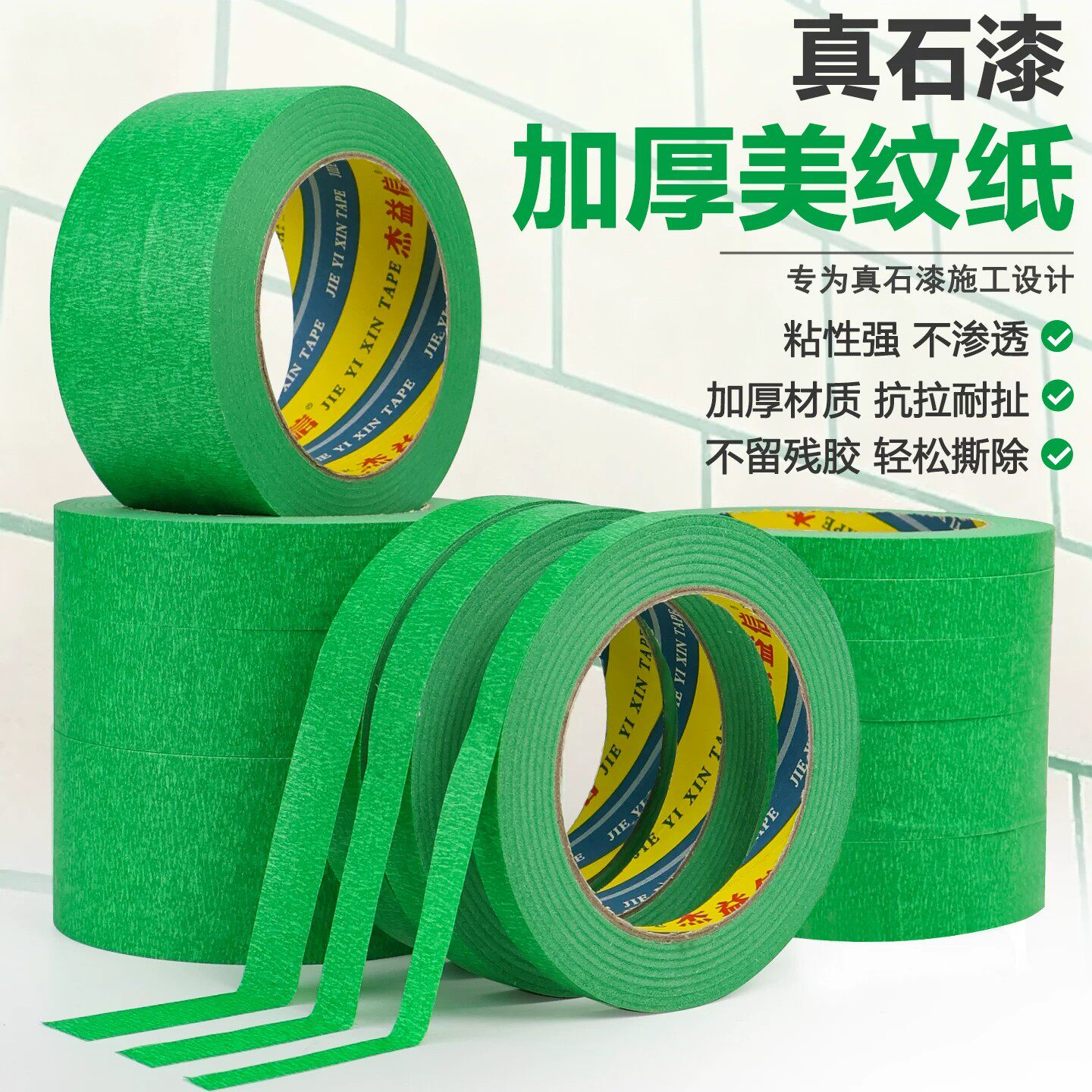 外墙真石漆专用绿色美纹纸胶带喷漆遮蔽美缝分色纸胶带耐高温胶纸