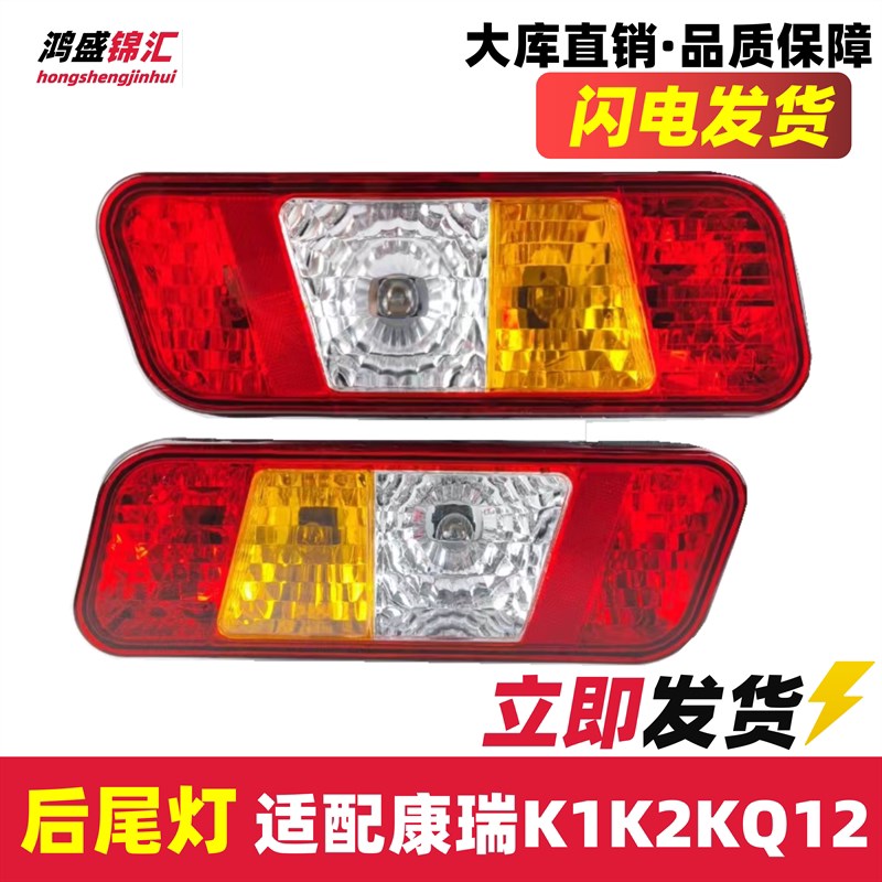 适配福田时代康瑞宝瑞k1k2KQ1KQ2后尾灯转向刹倒车灯货车配件