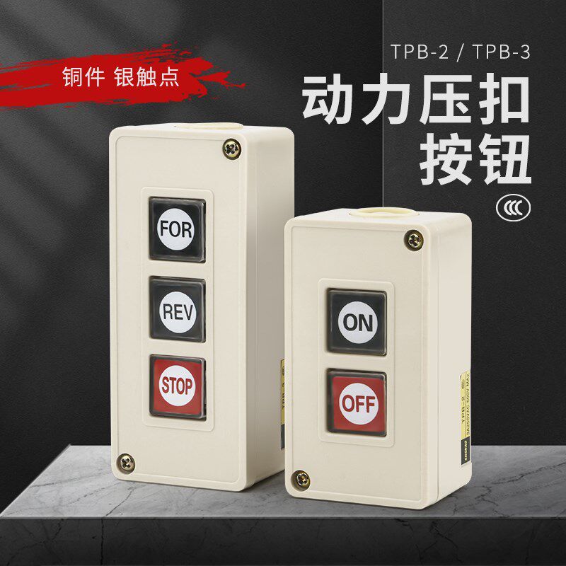 押压扣开关TPB-2两位三位自复位按钮开关启动开关控制按钮盒TPB-3