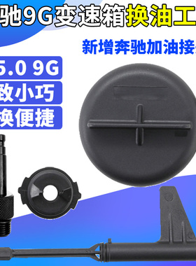 奔驰9G九速油位检查专用工具 奔驰9速725.0变速箱换油放油工具