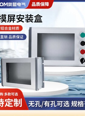 触摸屏安装盒7寸人机界面控制箱配电箱PLC安装控制盒按钮盒电控箱