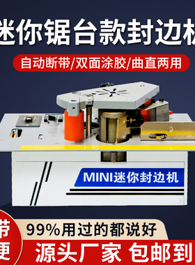 封边机木工封边机锯台款小型家用家装木板板材曲直两用异性封边机