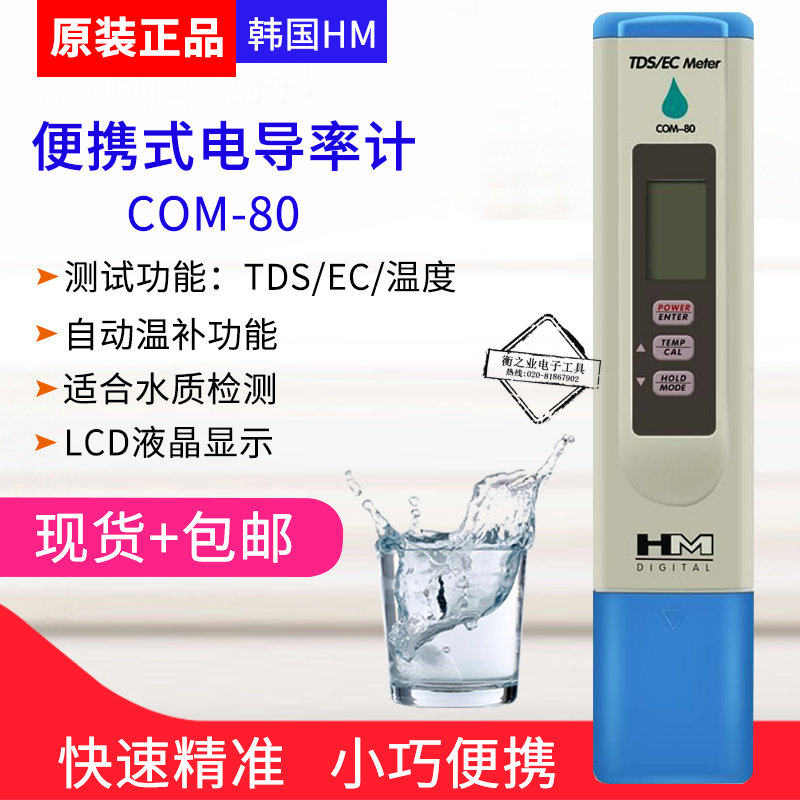 韩国HM水质测试笔COM80/COM100/300电导率TDS/ec/ph酸碱度检测笔