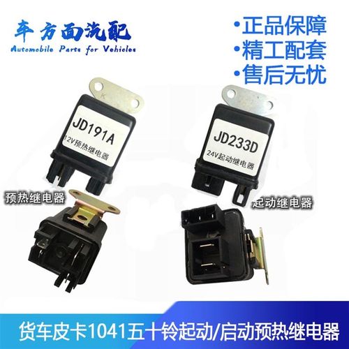 适用于五十铃1041货车皮卡起动启动预热继电器JD233D JD291A 133D