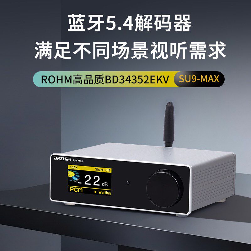 伟良音响BRZHIFI发烧级SU9MAX解码器BD34352高保真DAC耳放蓝牙5.4