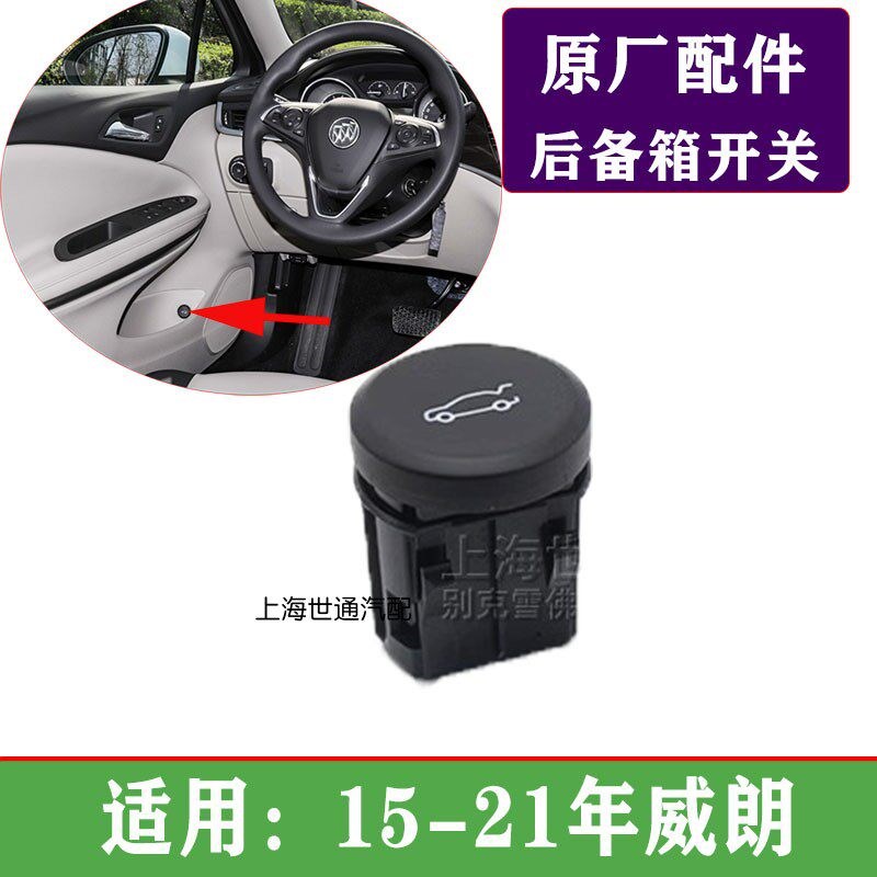 适配别克15-21年威朗 后备箱开关 行李箱开启按键 开启按键原厂