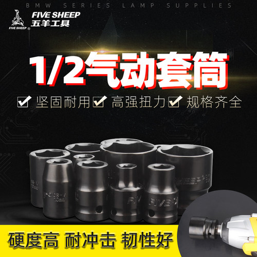 五羊1/2小风炮短套筒头重型气动电动电扳手6六角套筒套装8-36mm