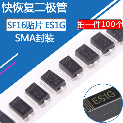 ES1G二极管SF16贴片快恢复二极管SMA封装DO-214AC 1A400V贴片SF16