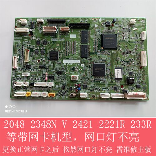 夏普AR2048 2348N V 2421 2221 2821R S233R网卡灯不亮 维修主板