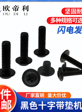 PWM新款欧帝利国标黑色十字圆钉电脑机箱盘头带垫机丝带介螺丝M6