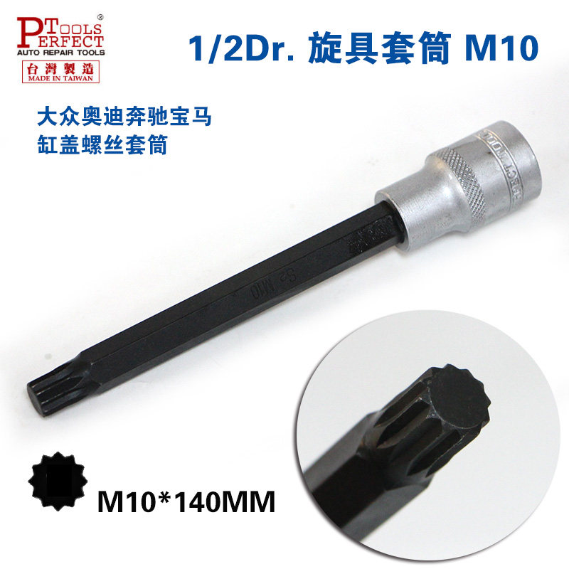台湾加长M10旋具套筒1/2梅花12角压配套筒大众奥迪缸盖扳手批头