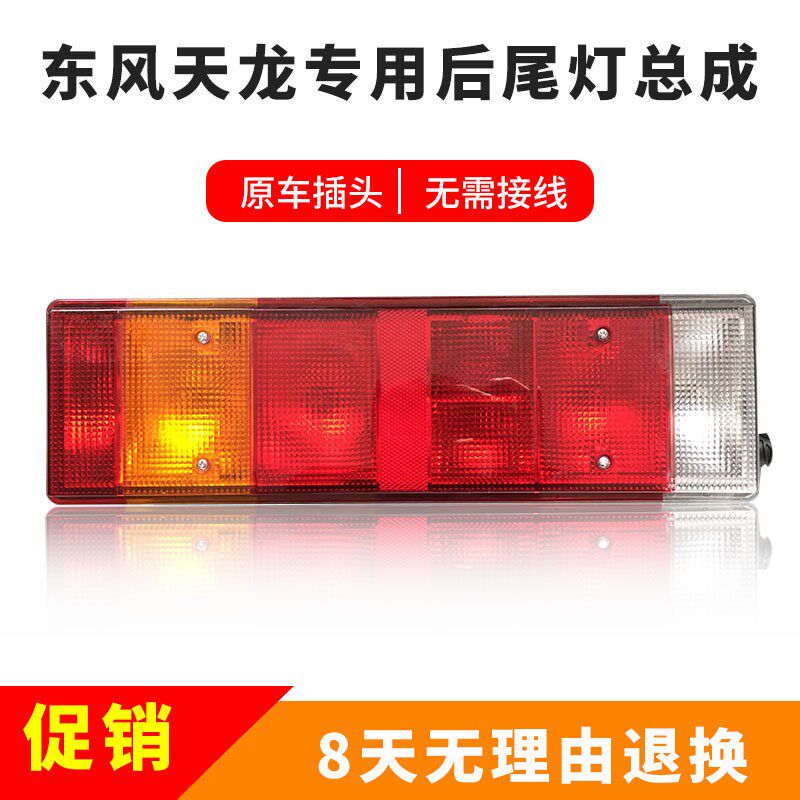 东风天龙后尾灯总成挂车主车尾灯刹车倒车灯原插头24v大货车尾灯