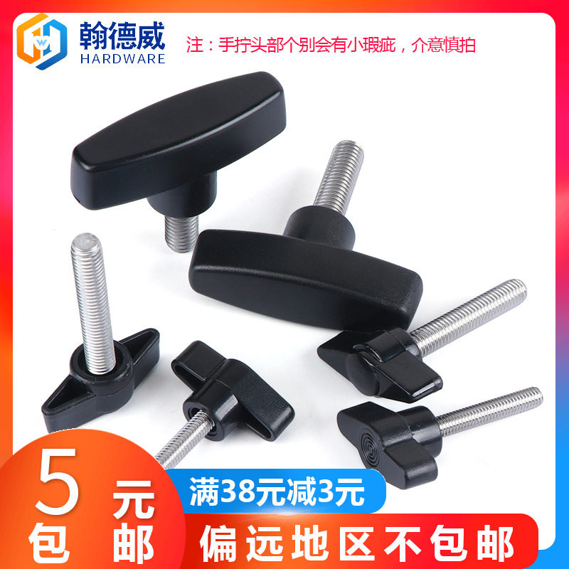 304不锈钢一字手拧螺丝T形手柄螺丝塑料头胶木旋钮把手螺栓螺钉M6