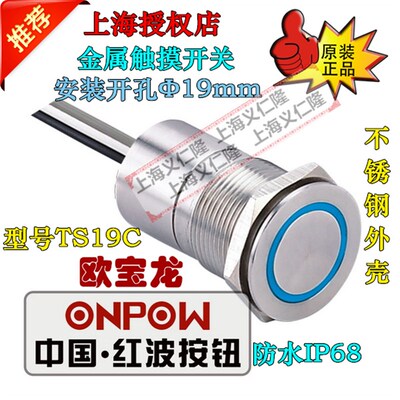 ONPOW欧宝龙 红波开关TS19C10YSS防水金属触摸开关TS19C10YSS1