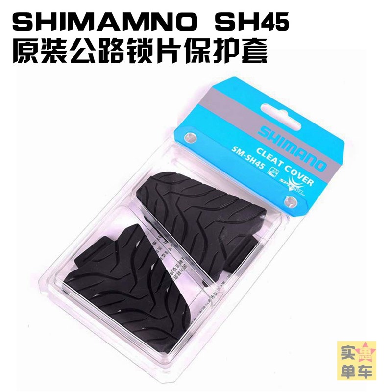 SHIMANO SH45公路锁片保护套走路垫片保护片SH11 10 12