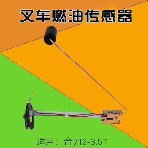 叉车燃油传感器 柴油箱浮子 适用合力2 3 3.5T K30  4 4.5  5 10T