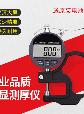 测厚仪数显高精度0.001电子测厚规钢板纸张平头千分尺厚度测量