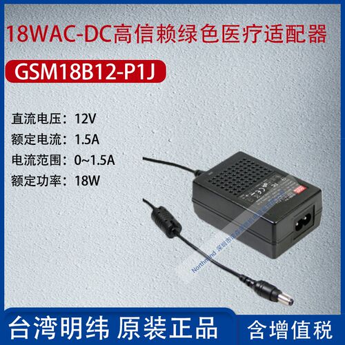 台湾明纬GSM18B12-P1J 90B12-P1M 120/160/24024-R7B医疗用适配器