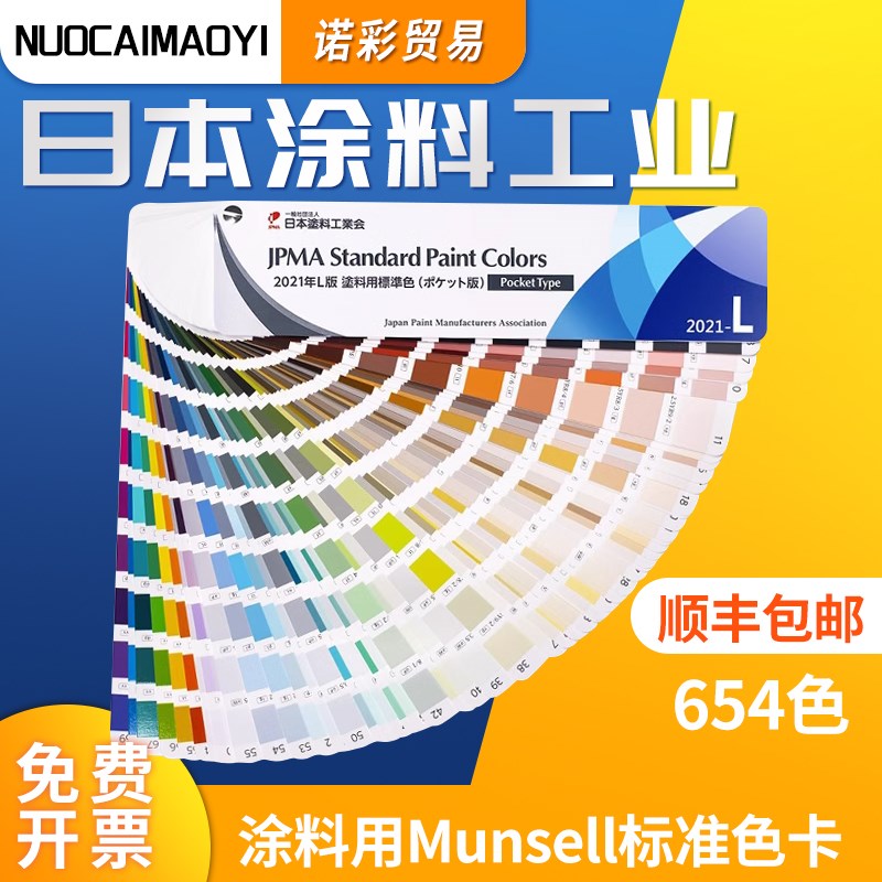 日本涂料工业会2021版JPMA色卡L版油漆色卡涂装机械配色卡