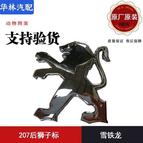 207后狮子标 原装
