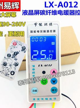 LX-A012液晶碳纤维电暖器控制器嵌入式电暖气温控器可替016C/016E